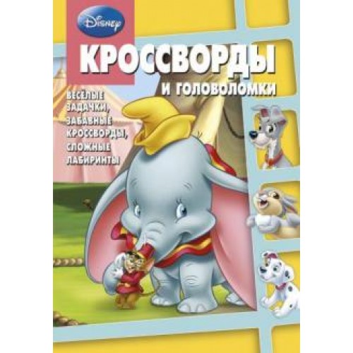 Сборник кроссвордов и головоломок